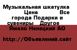 Музыкальная шкатулка Ercolano › Цена ­ 5 000 - Все города Подарки и сувениры » Другое   . Ямало-Ненецкий АО